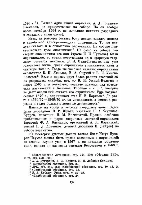 Александр Зимин - Опричнина Ивана Грозного - Страница № 199