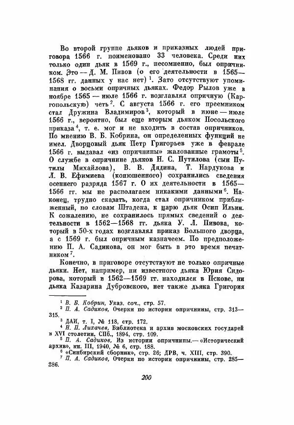 Александр Зимин - Опричнина Ивана Грозного - Страница № 200