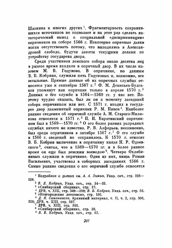 Александр Зимин - Опричнина Ивана Грозного - Страница № 201