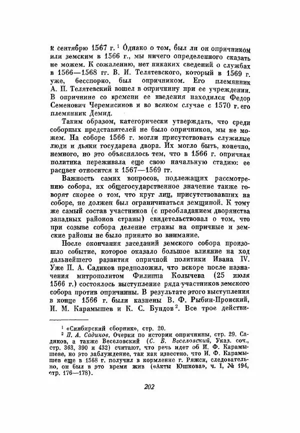 Александр Зимин - Опричнина Ивана Грозного - Страница № 202