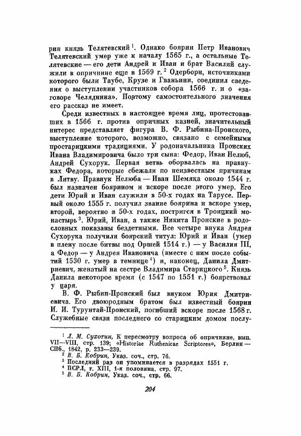 Александр Зимин - Опричнина Ивана Грозного - Страница № 204