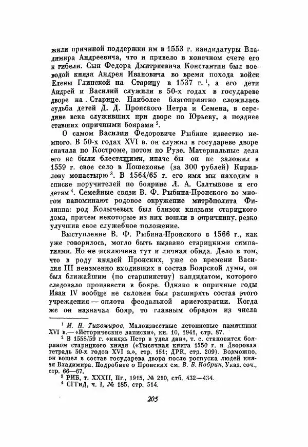 Александр Зимин - Опричнина Ивана Грозного - Страница № 205