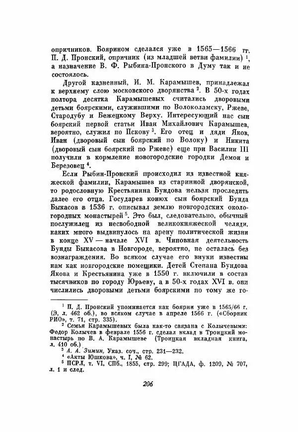 Александр Зимин - Опричнина Ивана Грозного - Страница № 206
