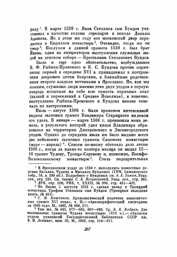 Александр Зимин - Опричнина Ивана Грозного - Страница № 207