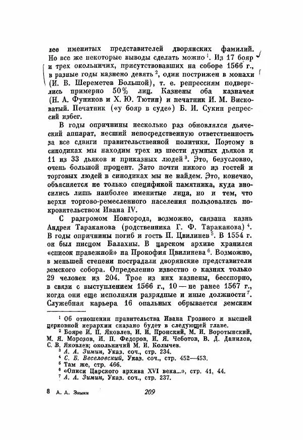Александр Зимин - Опричнина Ивана Грозного - Страница № 209