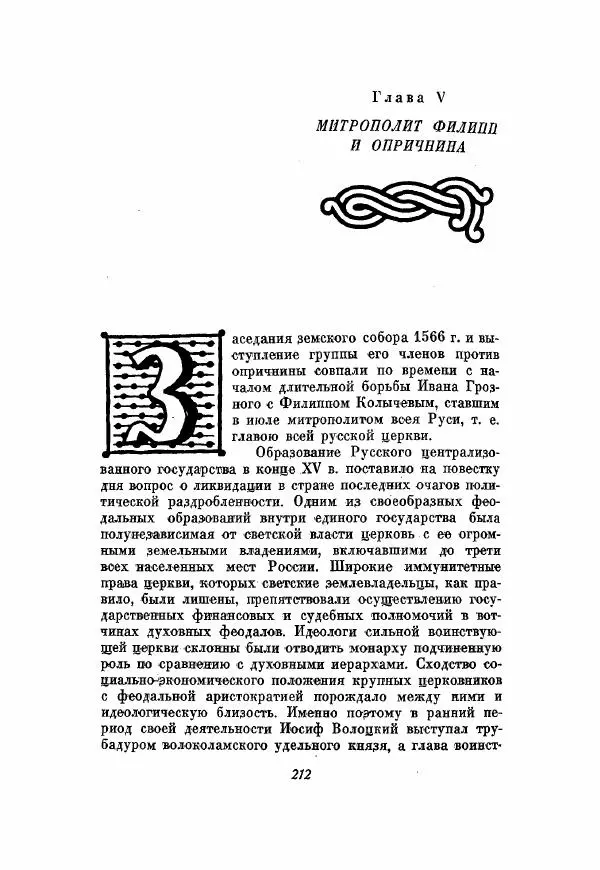 Александр Зимин - Опричнина Ивана Грозного - Страница № 212