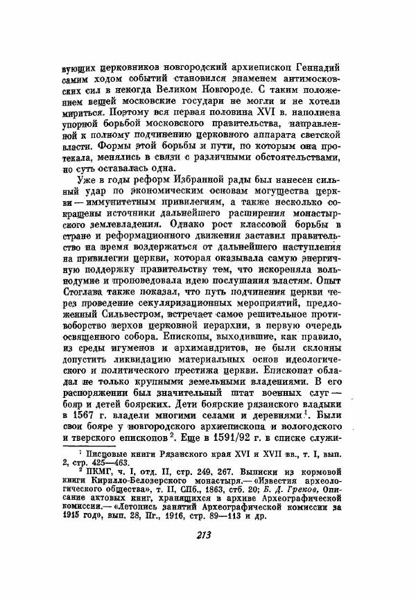 Александр Зимин - Опричнина Ивана Грозного - Страница № 213