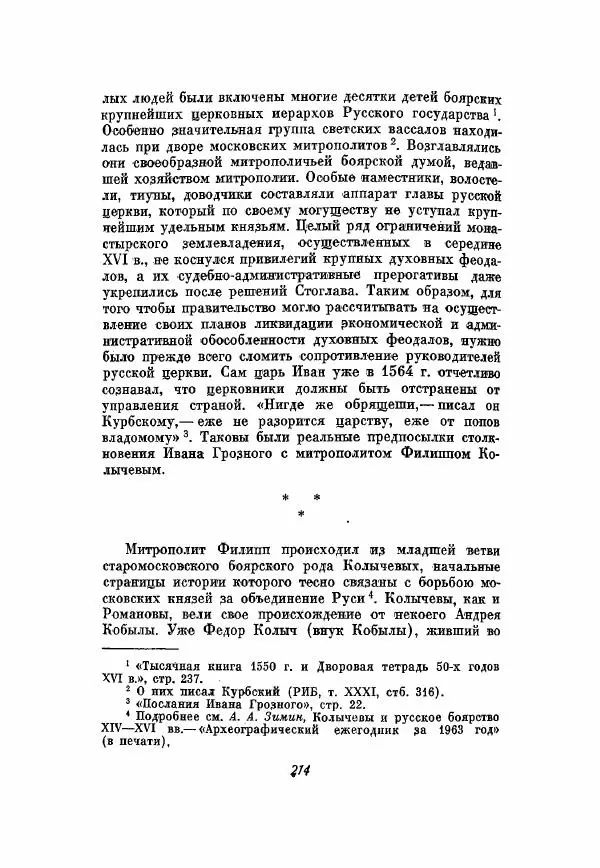 Александр Зимин - Опричнина Ивана Грозного - Страница № 214