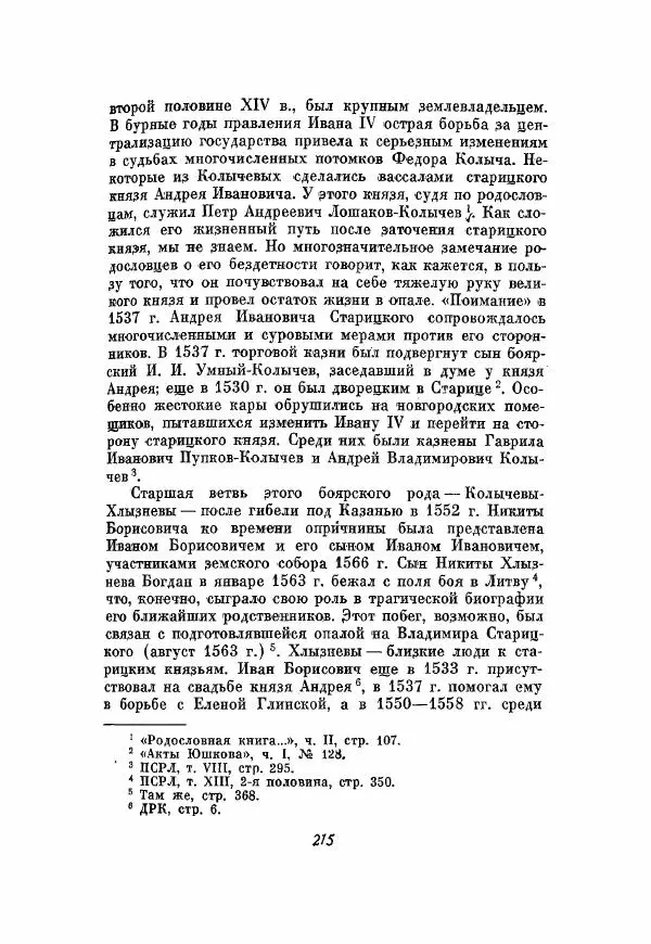 Александр Зимин - Опричнина Ивана Грозного - Страница № 215
