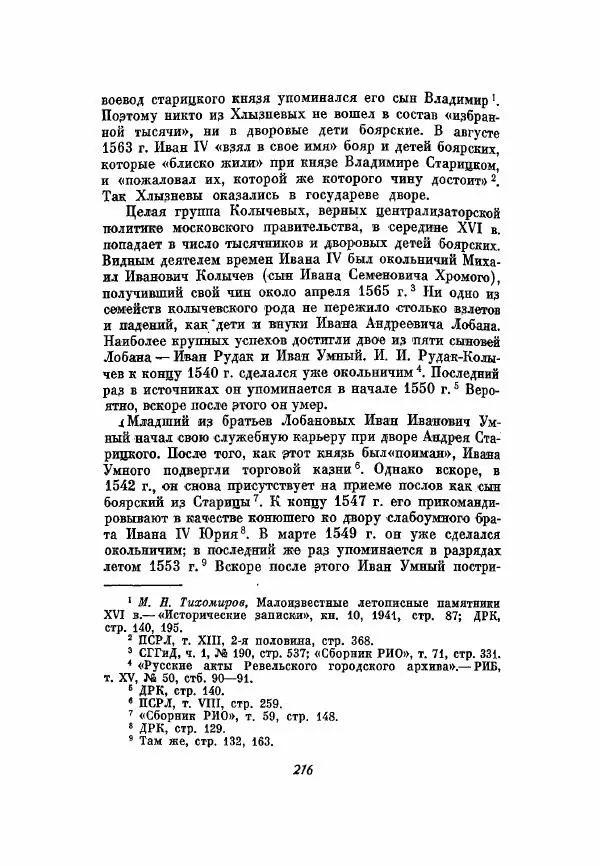 Александр Зимин - Опричнина Ивана Грозного - Страница № 216