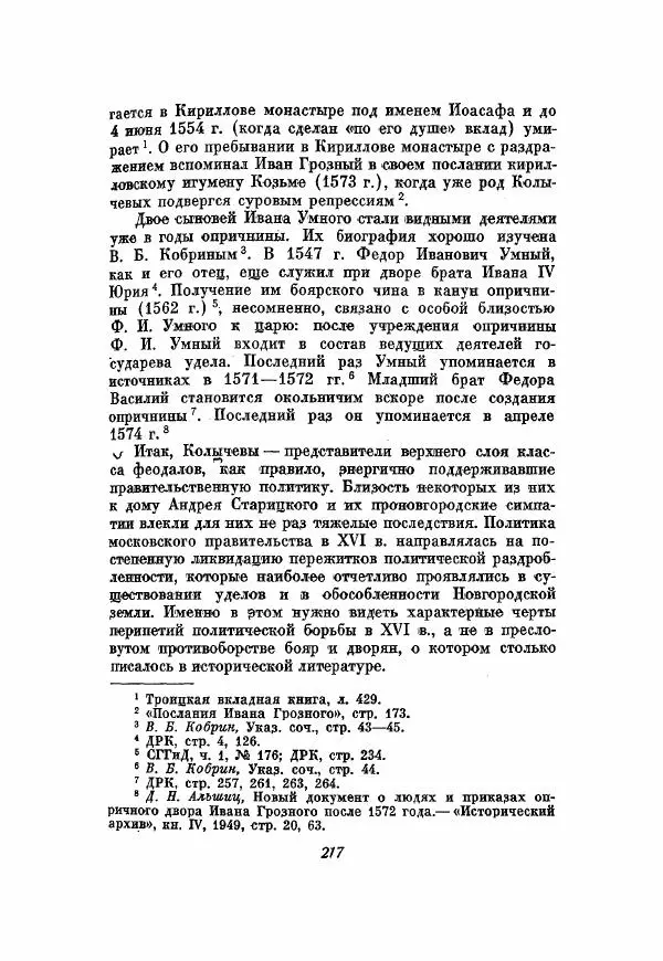 Александр Зимин - Опричнина Ивана Грозного - Страница № 217