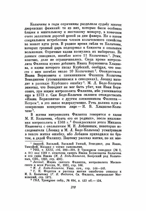 Александр Зимин - Опричнина Ивана Грозного - Страница № 218