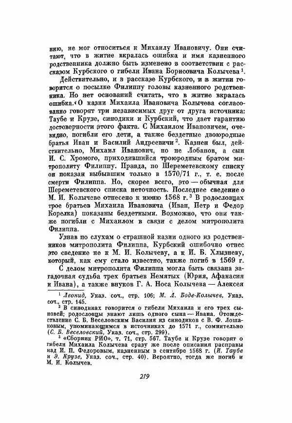 Александр Зимин - Опричнина Ивана Грозного - Страница № 219