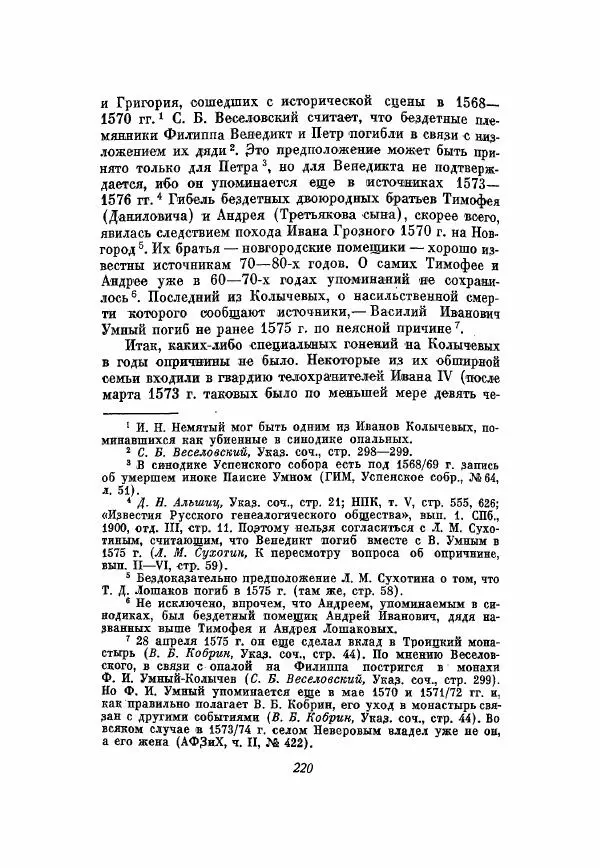 Александр Зимин - Опричнина Ивана Грозного - Страница № 220