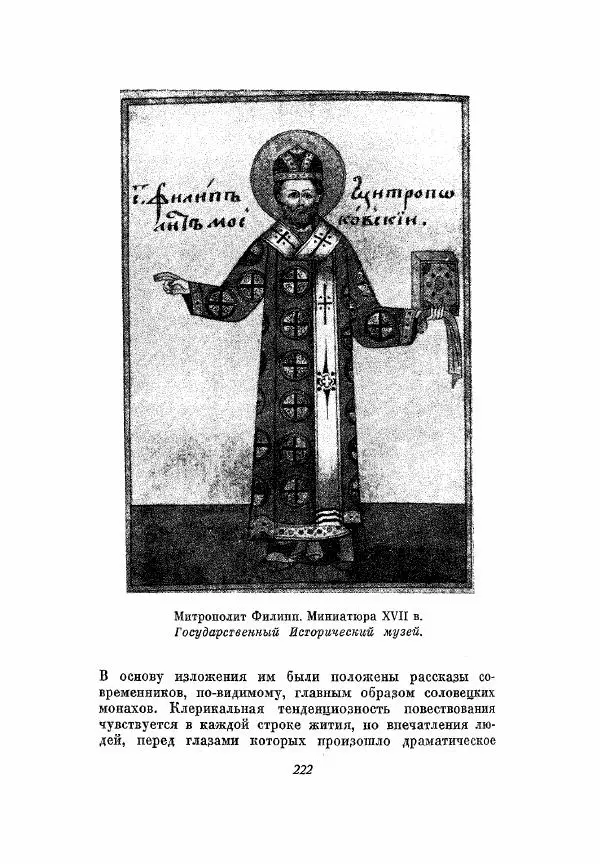 Александр Зимин - Опричнина Ивана Грозного - Страница № 222