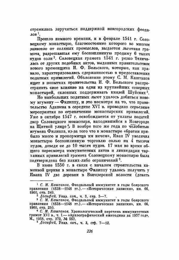 Александр Зимин - Опричнина Ивана Грозного - Страница № 226