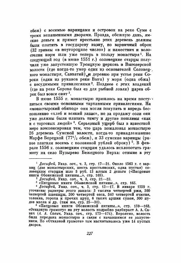 Александр Зимин - Опричнина Ивана Грозного - Страница № 227