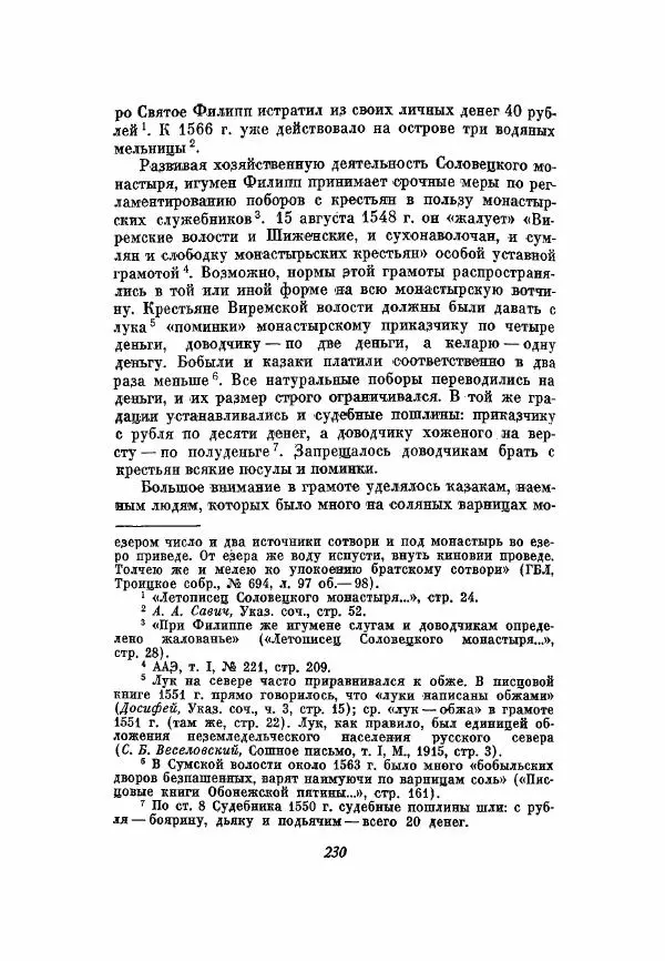 Александр Зимин - Опричнина Ивана Грозного - Страница № 230