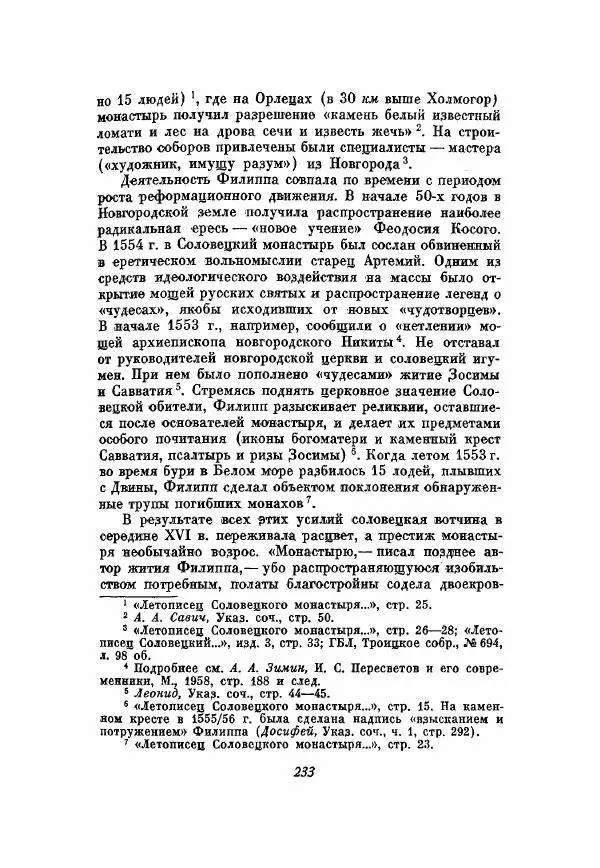 Александр Зимин - Опричнина Ивана Грозного - Страница № 233