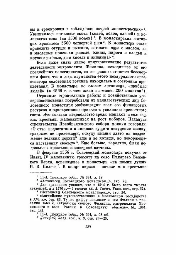 Александр Зимин - Опричнина Ивана Грозного - Страница № 234
