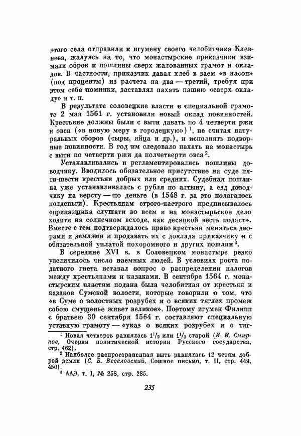 Александр Зимин - Опричнина<!--p--><!--p--><!--p--><!--p--><!--p--><!--p--><!--p--><!--p--><!--p--><!--p--><!--p--><!--p--><!--p--><!--p--><!--p--><!--p--><!--p--><!--p--><!--p--><!--p--><!--p--><!--p--><!--p--><!--p--><!--p--><!--p--><!--p--><!--p--><!--p--><!--p--><!--p--><!--p--><!--p--><!--p--><!--p--><!--p--><!--p--><!--p--><!--p--><!--p--><!--p--><!--p--><!--p--><!--p--><!--p--><!--p--><!--p--><!--p--><!--p--><!--p--><!--p--><!--p--><!--p--><!--p--><!--p--><!--p--><!--p--><!--p--><!--p--><!--p--><!--p--><!--p--><!--p--><!--p--><!--p--><!--p--><!--p--><!--p--><!--p--><!--p--><!--p--><!--p--><!--p--><!--p--><!--p--><!--p--><!--p--><!--p--><!--p--><!--p--><!--p--><!--p--><!--p--><!--p--><!--p--><!--p--><!--p--><!--p--><!--p--><!--p--><!--p--><!--p--><!--p--><!--p--><!--p--><!--p--><!--p--><!--p--><!--p--><!--p--><!--p--><!--p--><!--p--><!--p--><!--p--><!--p--><!--p--><!--p--><!--p--><!--p--><!--p--><!--p--><!--p--><!--p--><!--p--><!--p--><!--p--><!--p--><!--p--><!--p--><!--p--><!--p--><!--p--><!--p--><!--p--><!--p--><!--p--><!--p--><!--p--><!--p--><!--p--><!--p--><!--p--><!--p--><!--p--><!--p--><!--p--><!--p--><!--p--><!--p--><!--p--><!--p--><!--p--><!--p--><!--p--><!--p--><!--p--><!--p--><!--p--><!--p--><!--p--><!--p--><!--p--><!--p--><!--p--><!--p--><!--p--><!--p--><!--p--><!--p--><!--p--><!--p--><!--p--><!--p--><!--p--><!--p--><!--p--><!--p--><!--p--><!--p--><!--p--><!--p--><!--p--><!--p--><!--p--><!--p--><!--p--><!--p--><!--p--><!--p--><!--p--><!--p--><!--p--><!--p--><!--p--><!--p--><!--p--><!--p--><!--p--><!--p--><!--p--><!--p--><!--p--><!--p--><!--p--><!--p--><!--p--><!--p--><!--p--><!--p--><!--p--><!--p--><!--p--><!--p--><!--p--><!--p--><!--p--><!--p--><!--p--><!--p--><!--p--><!--p--><!--p--><!--p--><!--p--><!--p--><!--p--><!--p--><!--p--><!--p--><!--p--><!--p--><!--p--><!--p--><!--p--><!--p--><!--p--><!--p--><!--p--><!--p--><!--p--><!--p--><!--p--><!--p--><!--p-->Ивана Грозного - Страница № 235