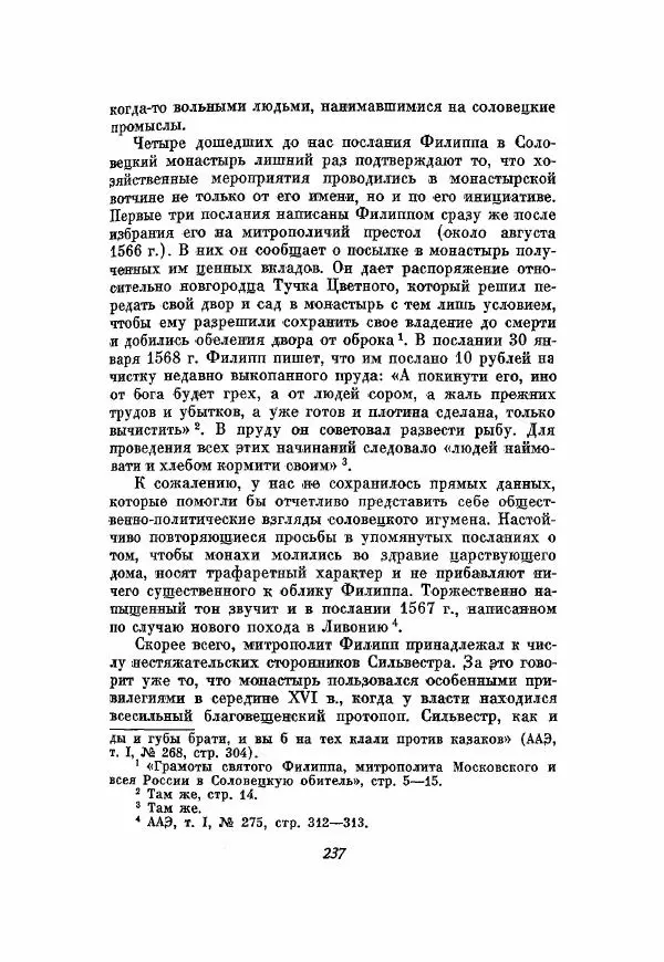 Александр Зимин - Опричнина Ивана Грозного - Страница № 237
