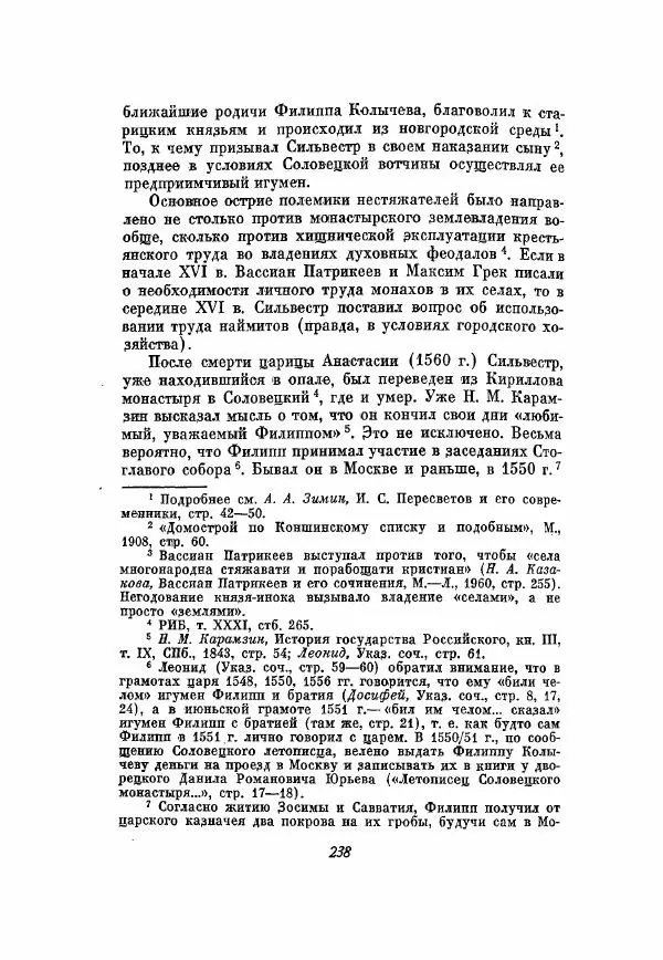 Александр Зимин - Опричнина Ивана Грозного - Страница № 238