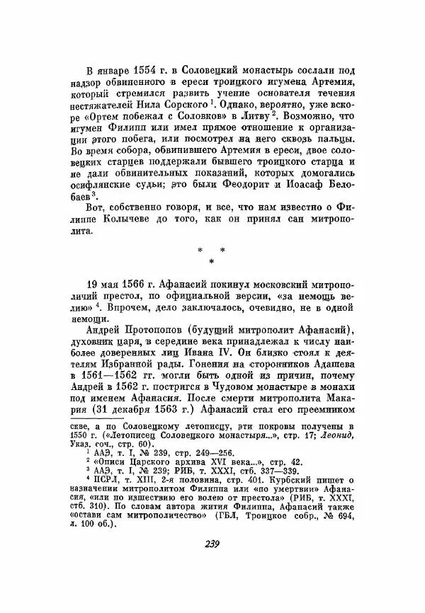 Александр Зимин - Опричнина Ивана Грозного - Страница № 239