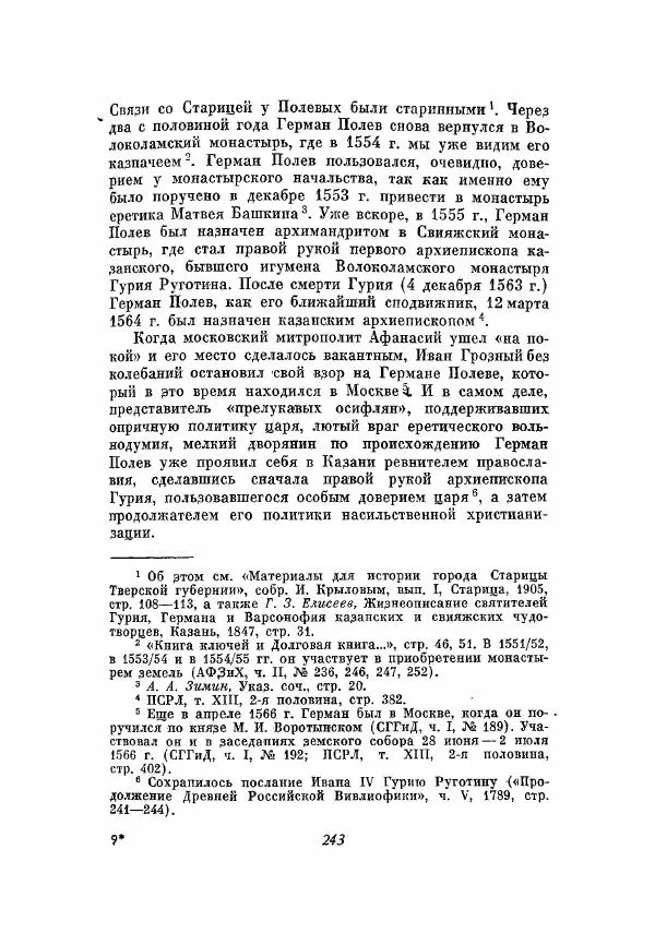 Александр Зимин - Опричнина Ивана Грозного - Страница № 243
