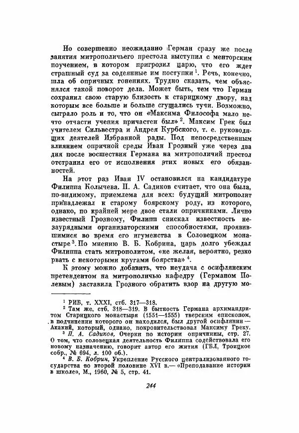Александр Зимин - Опричнина Ивана Грозного - Страница № 244