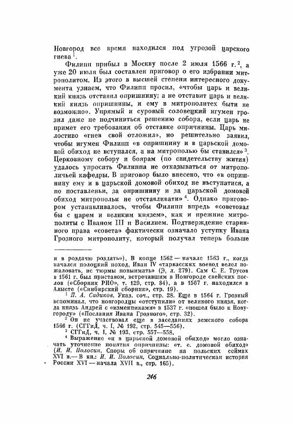 Александр Зимин - Опричнина Ивана Грозного - Страница № 246