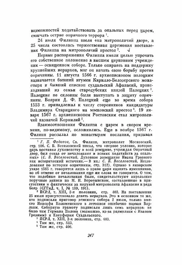 Александр Зимин - Опричнина Ивана Грозного - Страница № 247
