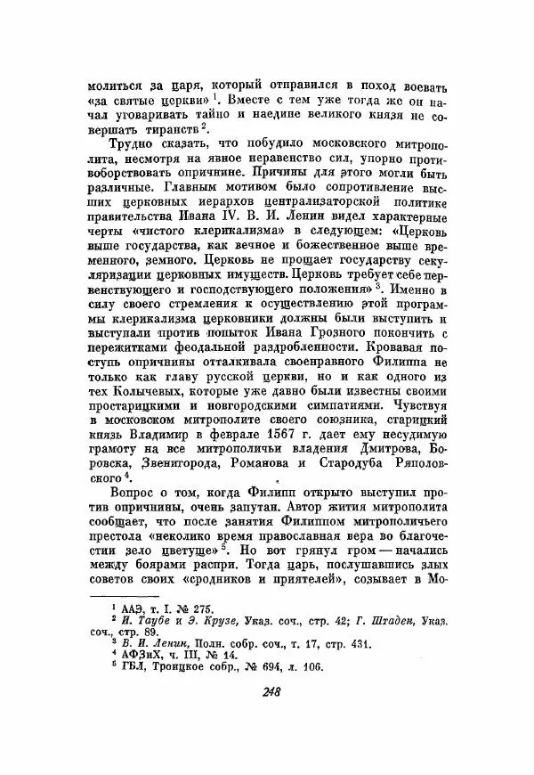 Александр Зимин - Опричнина Ивана Грозного - Страница № 248