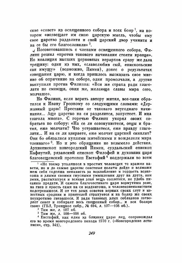 Александр Зимин - Опричнина Ивана Грозного - Страница № 249