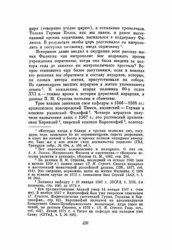 Александр Зимин - Опричнина Ивана Грозного - Страница № 250