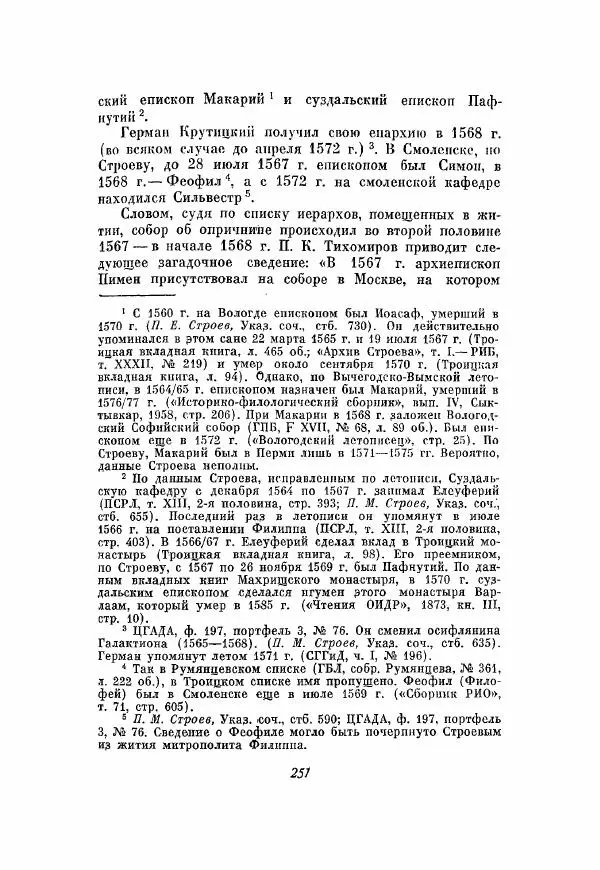 Александр Зимин - Опричнина Ивана Грозного - Страница № 251