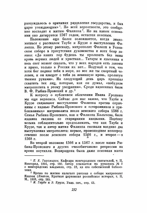 Александр Зимин - Опричнина Ивана Грозного - Страница № 252