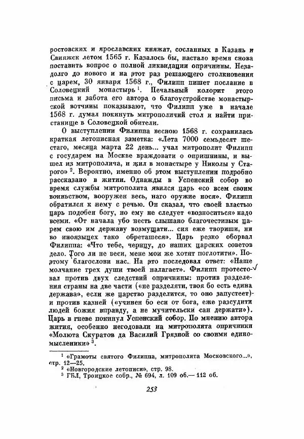 Александр Зимин - Опричнина Ивана Грозного - Страница № 253