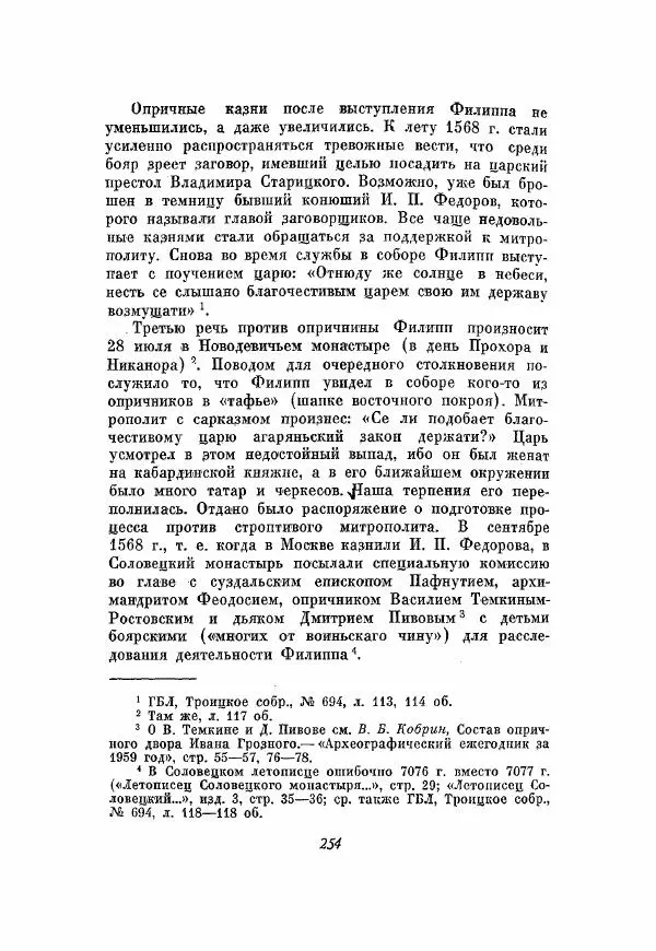 Александр Зимин - Опричнина Ивана Грозного - Страница № 254