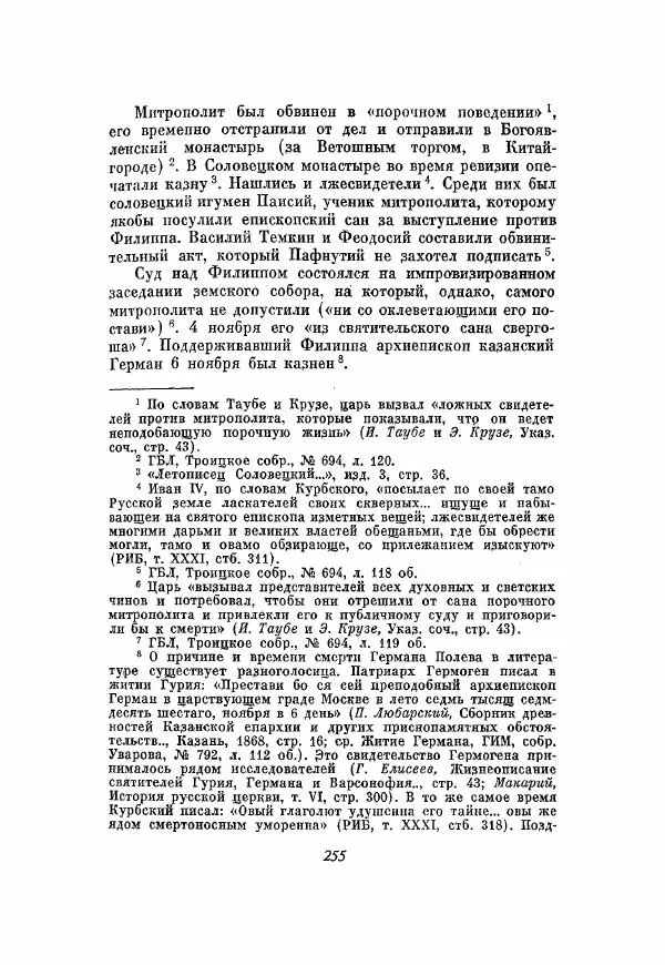 Александр Зимин - Опричнина Ивана Грозного - Страница № 255