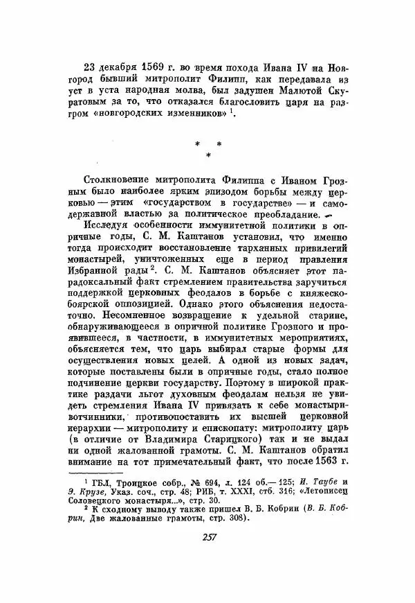 Александр Зимин - Опричнина Ивана Грозного - Страница № 257