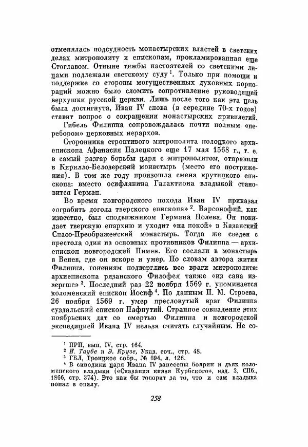 Александр Зимин - Опричнина Ивана Грозного - Страница № 258