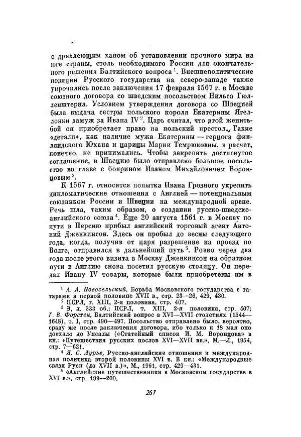 Александр Зимин - Опричнина Ивана Грозного - Страница № 261