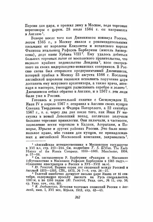 Александр Зимин - Опричнина Ивана Грозного - Страница № 262