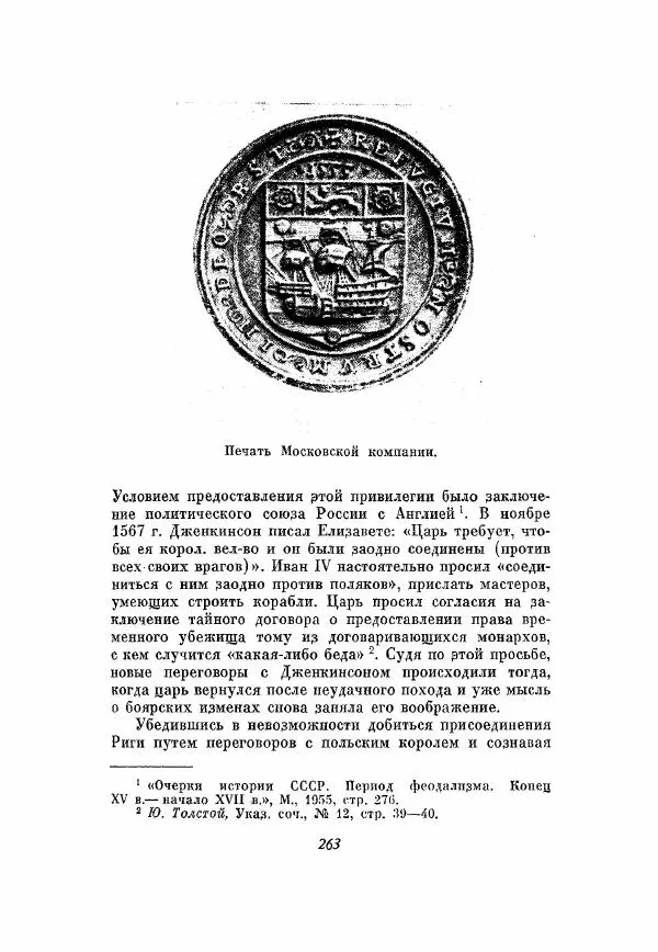 Александр Зимин - Опричнина Ивана Грозного - Страница № 263