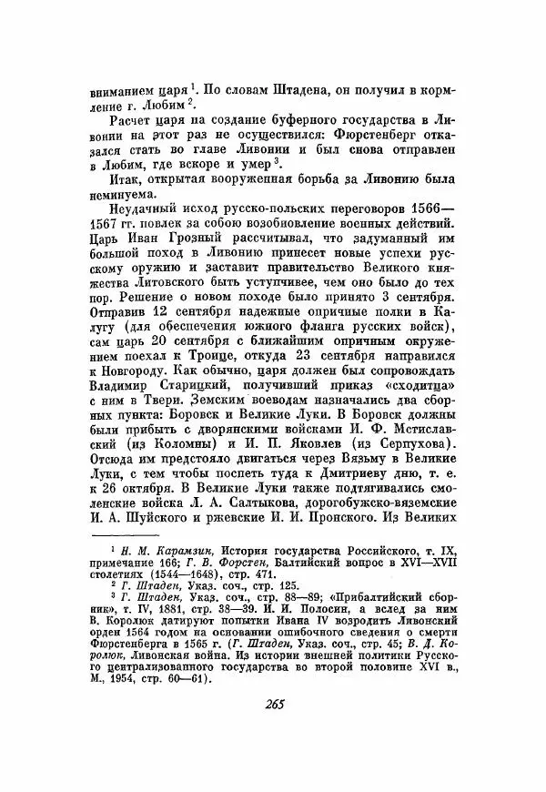 Александр Зимин - Опричнина Ивана Грозного - Страница № 265