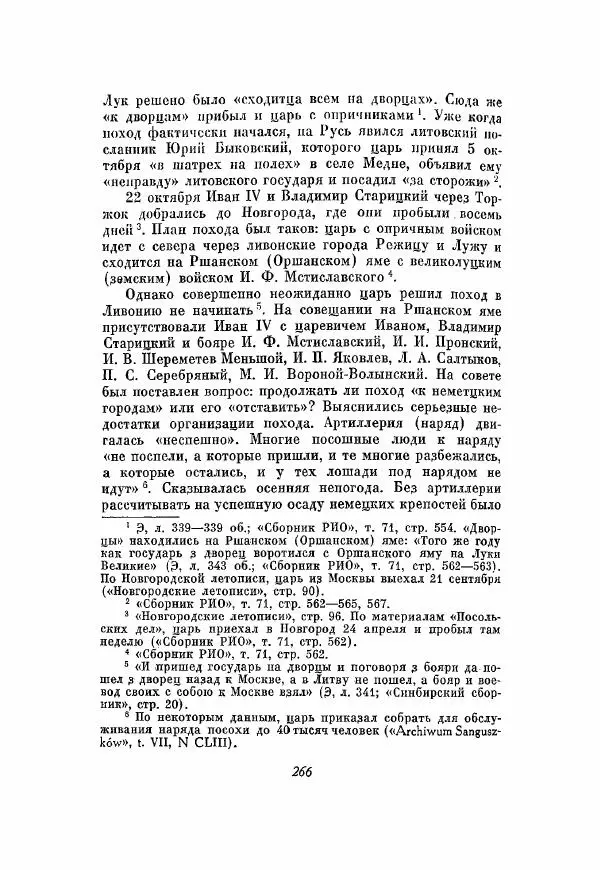 Александр Зимин - Опричнина Ивана Грозного - Страница № 266