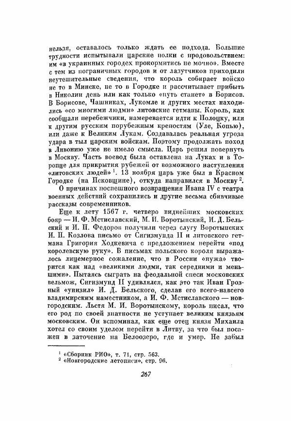 Александр Зимин - Опричнина Ивана Грозного - Страница № 267