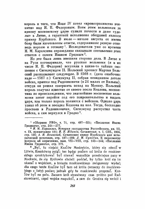 Александр Зимин - Опричнина Ивана Грозного - Страница № 268