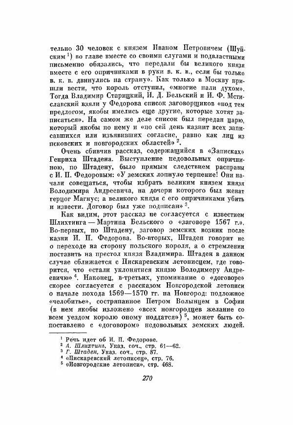 Александр Зимин - Опричнина Ивана Грозного - Страница № 270